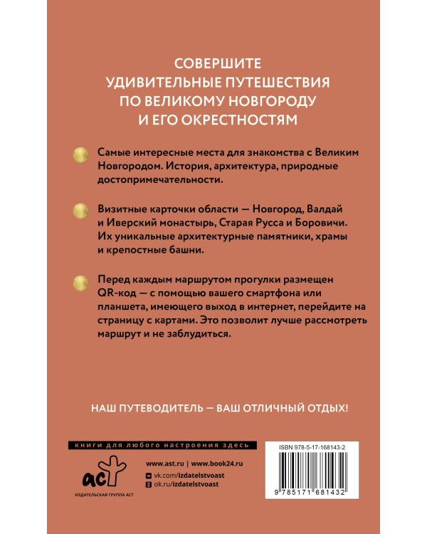 Великий Новгород и окрестности. Путеводитель пешеходам