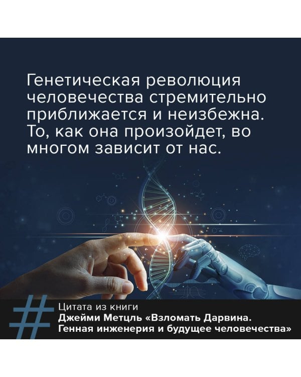Взломать Дарвина: генная инженерия и будущее человечества