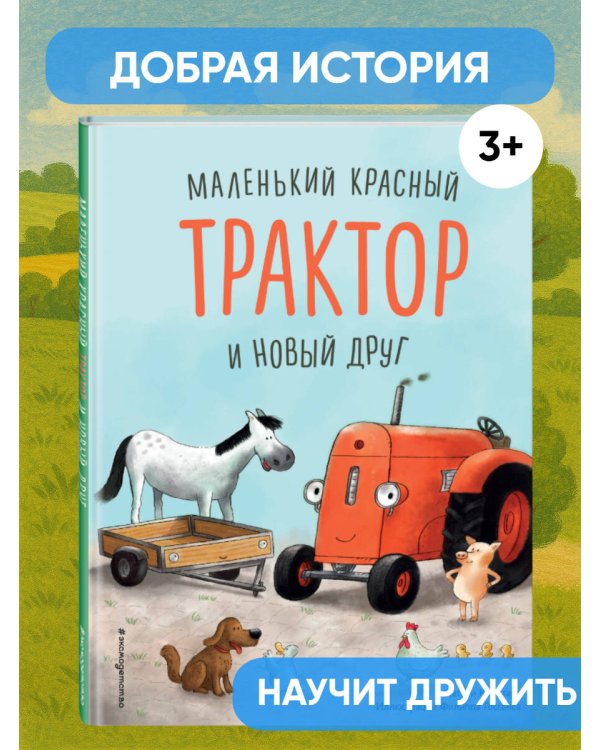 Маленький красный Трактор и новый друг (ил. Ф. Госсенса)