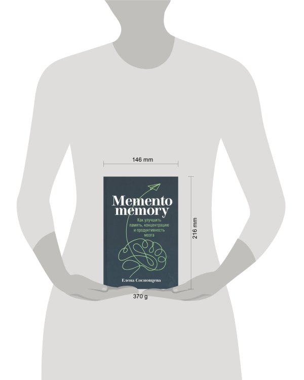 Memento memory:  Как улучшить память, концентрацию и продуктивность мозга