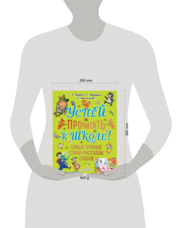 Успей прочитать к школе! Самые нужные стихи, рассказы, сказки