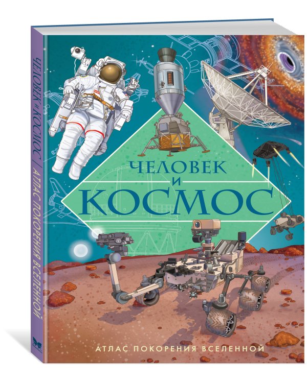 Человек и космос. Атлас покорения Вселенной