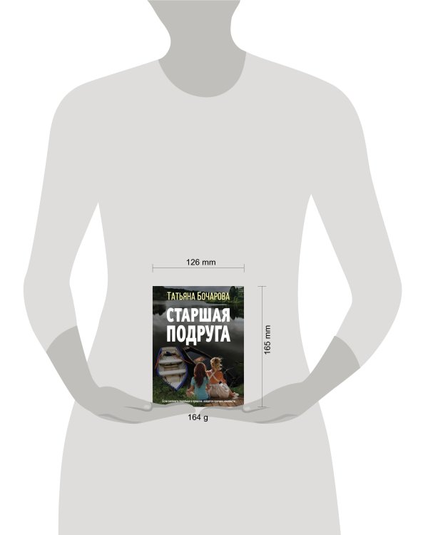 Старшая подруга