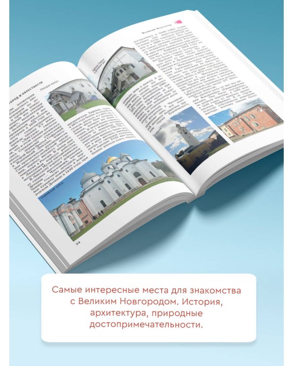 Великий Новгород и окрестности. Путеводитель пешеходам
