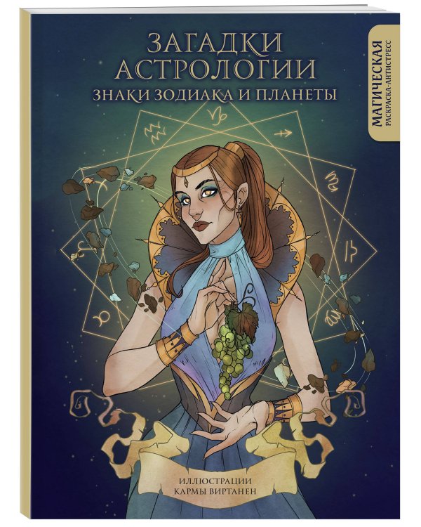 Загадки астрологии. Знаки зодиака и планеты. Магическая раскраска-антистресс