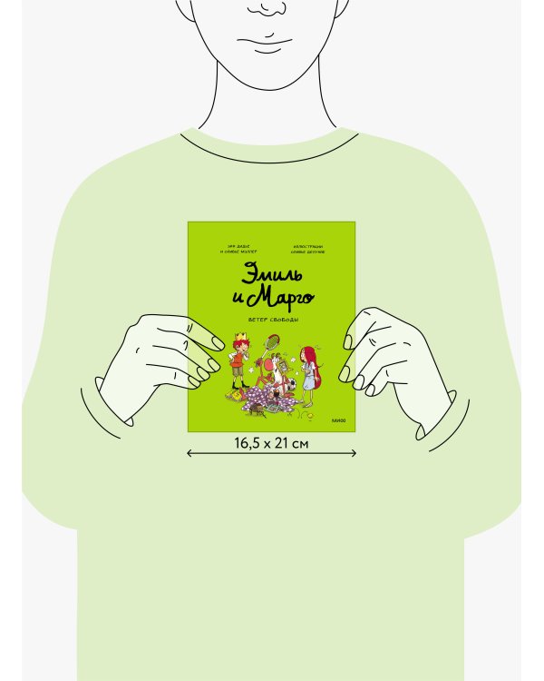 Эмиль и Марго. Ветер свободы