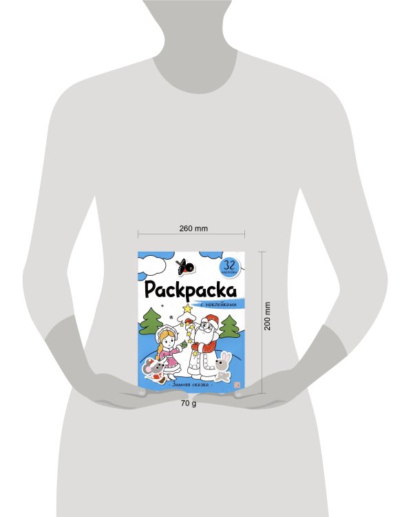 Раскраска с наклейками. Зимняя сказка