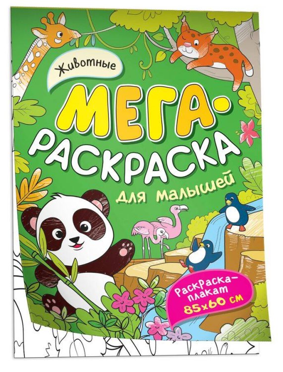 Животные. Мегараскраска для малышей