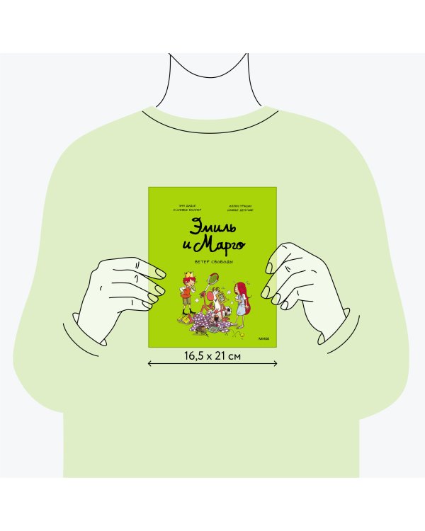 Эмиль и Марго. Ветер свободы