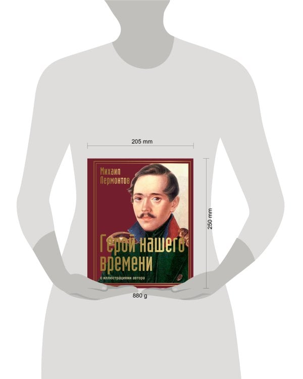 Герой нашего времени с иллюстрациями автора