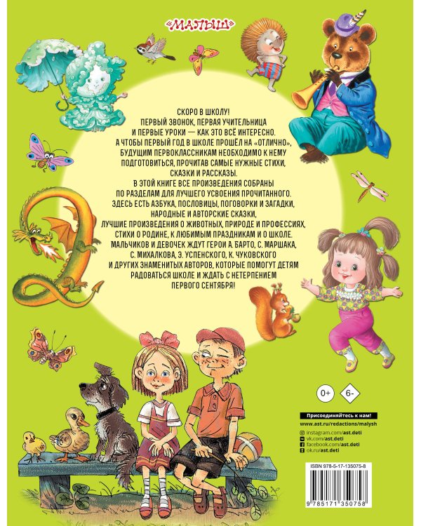 Успей прочитать к школе! Самые нужные стихи, рассказы, сказки