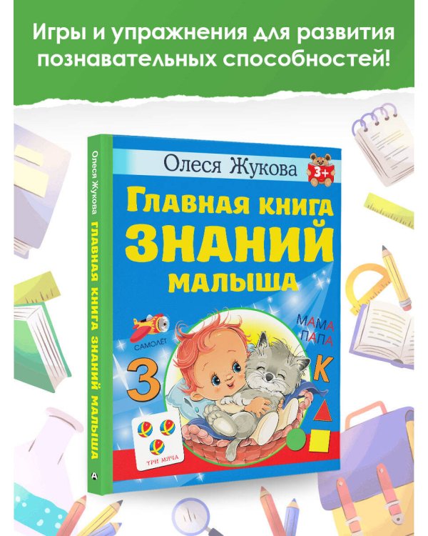 Главная книга знаний малыша. 3+