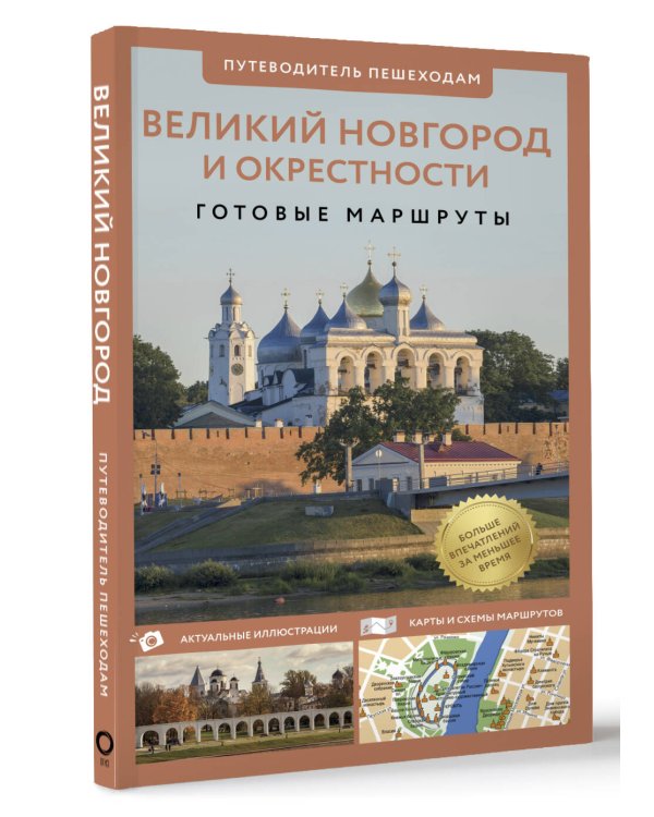 Великий Новгород и окрестности. Путеводитель пешеходам