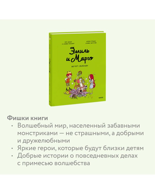 Эмиль и Марго. Ветер свободы