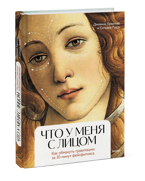 Что у меня с лицом. Как обмануть гравитацию за 30 минут фейсфитнеса