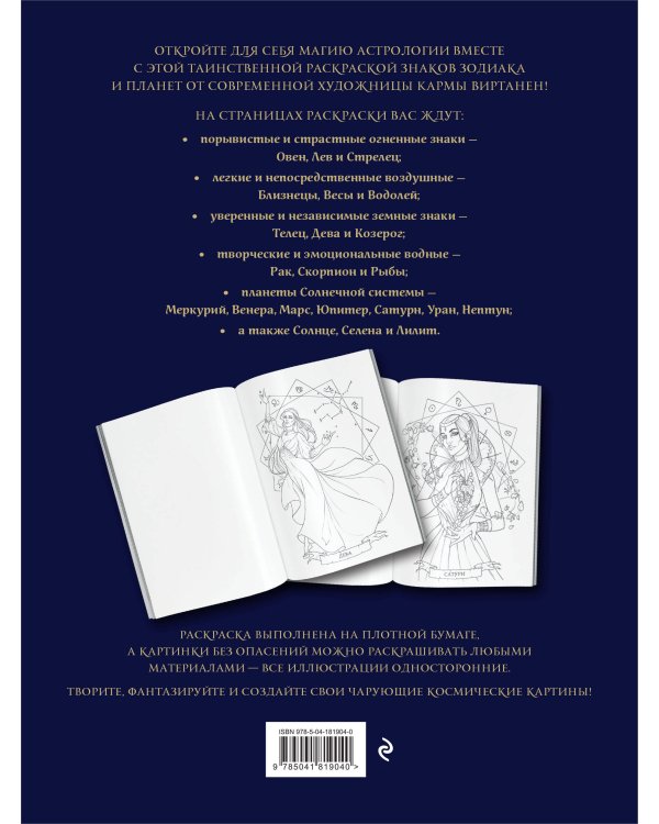 Загадки астрологии. Знаки зодиака и планеты. Магическая раскраска-антистресс