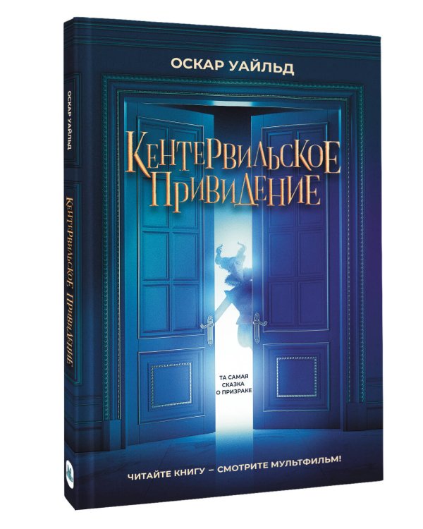 Кентервильское привидение