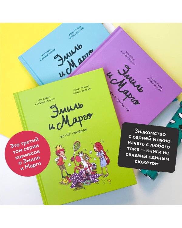 Эмиль и Марго. Ветер свободы