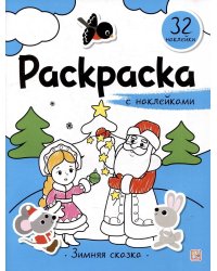 Раскраска с наклейками. Зимняя сказка