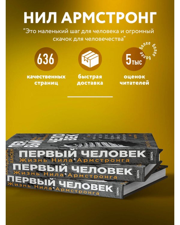 Первый человек. Жизнь Нила Армстронга