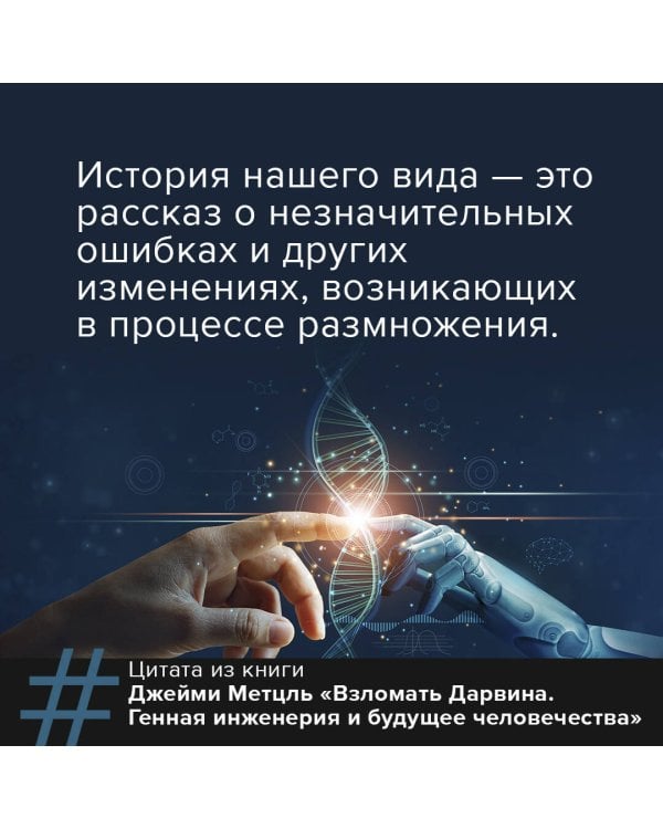 Взломать Дарвина: генная инженерия и будущее человечества