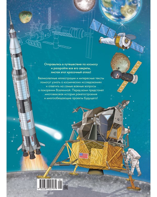 Человек и космос. Атлас покорения Вселенной