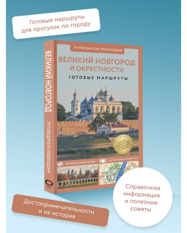 Великий Новгород и окрестности. Путеводитель пешеходам
