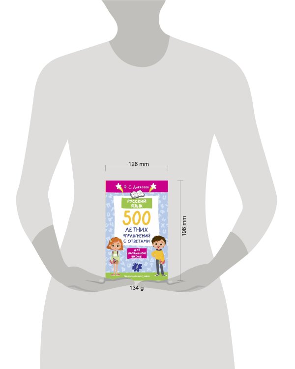 Русский язык. 500 летних упражнений для начальной школы с ответами