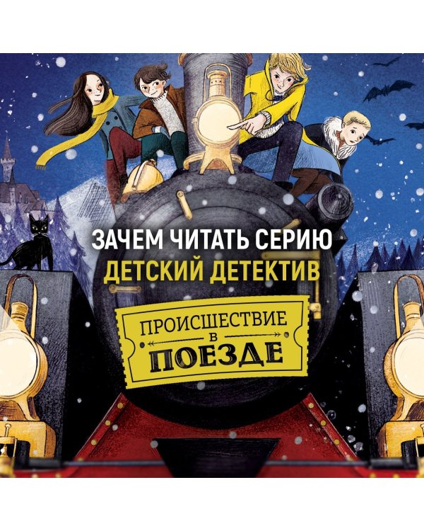 Похищение в "Калифорнийской комете"