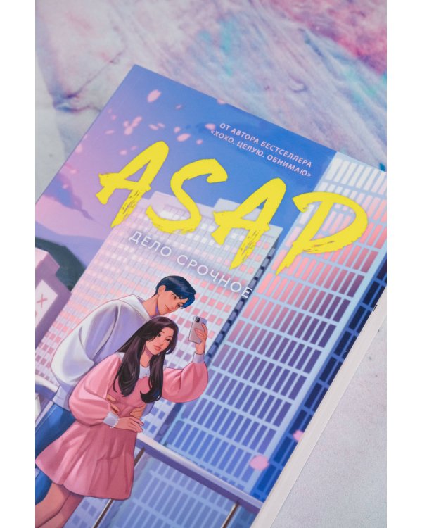 ASAP. Дело срочное