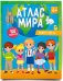 Мой первый атлас с наклейками. Вокруг света. 22,5х29 см. 32 стр. ГЕОДОМ