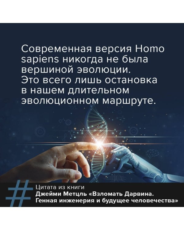 Взломать Дарвина: генная инженерия и будущее человечества