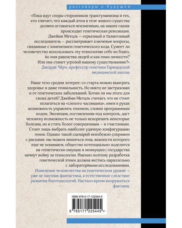 Взломать Дарвина: генная инженерия и будущее человечества