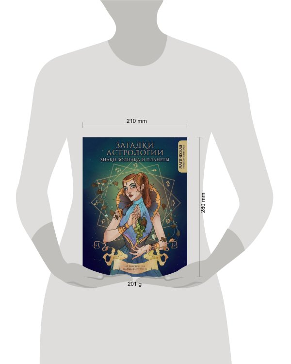 Загадки астрологии. Знаки зодиака и планеты. Магическая раскраска-антистресс