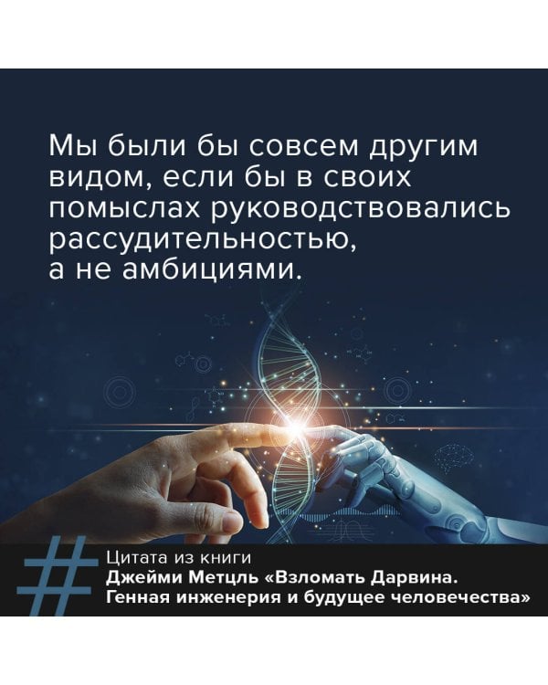 Взломать Дарвина: генная инженерия и будущее человечества