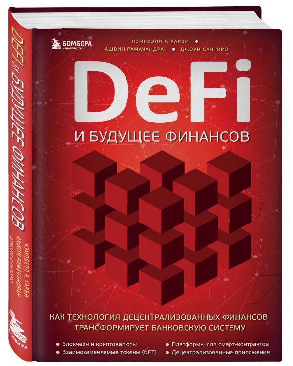 DeFi и будущее финансов. Как технология децентрализованных финансов трансформирует банковскую систему