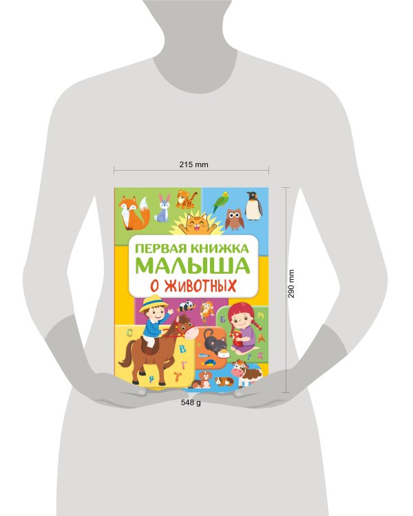 Первая книжка малыша о животных