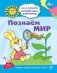 Академия солнечных зайчиков. 4-5 лет. ПОЗНАЕМ МИР (Развивающие задания и игра). Соответствует ФГОС ДО