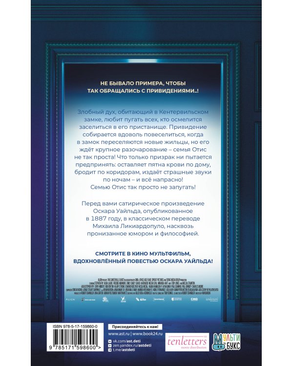 Кентервильское привидение