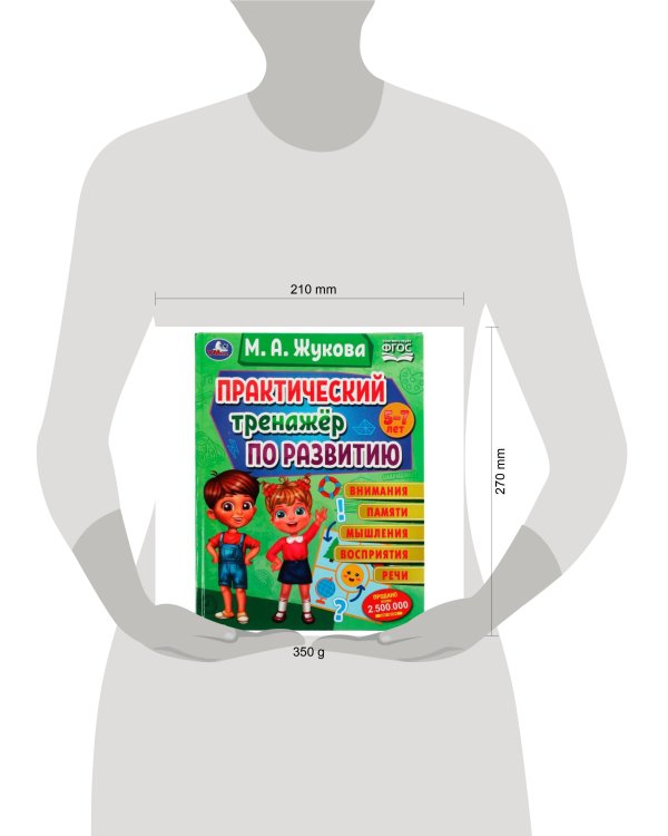 Практический тренажёр по развитию. М. А. Жукова . Методика раннего развития. 96 стр. Умка в кор.12шт