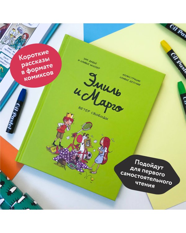 Эмиль и Марго. Ветер свободы