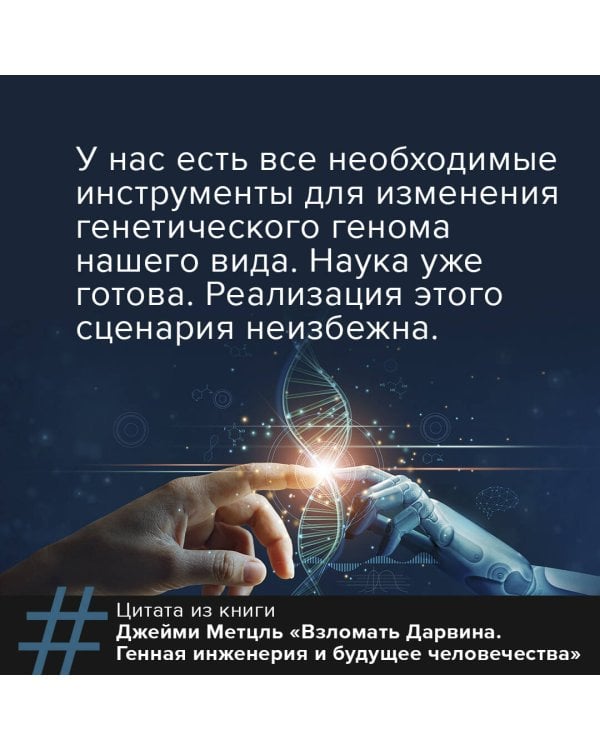 Взломать Дарвина: генная инженерия и будущее человечества