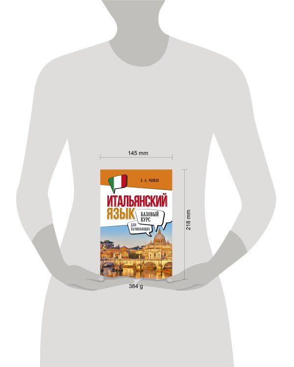 Итальянский язык для начинающих. Базовый курс