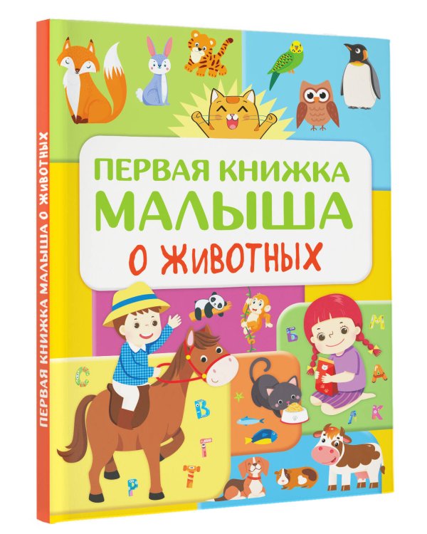 Первая книжка малыша о животных