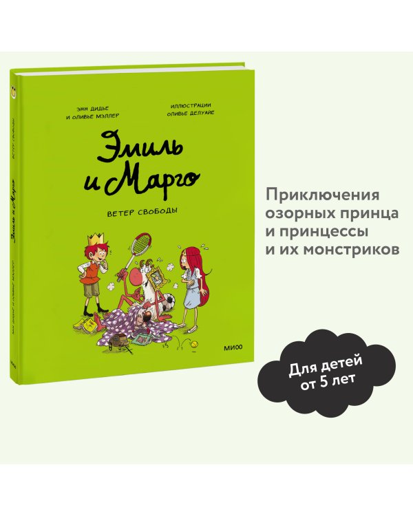 Эмиль и Марго. Ветер свободы