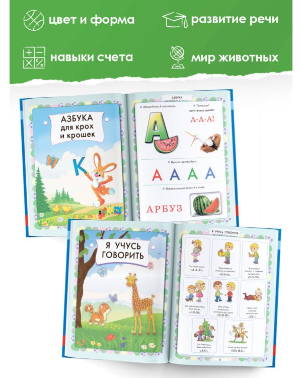 Главная книга знаний малыша. 3+