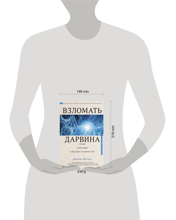 Взломать Дарвина: генная инженерия и будущее человечества