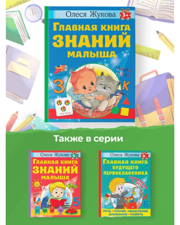 Главная книга знаний малыша. 3+