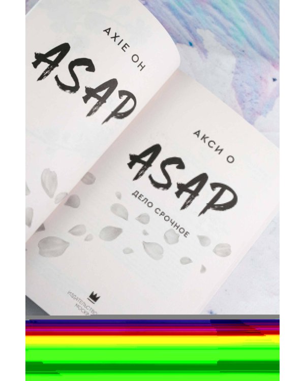 ASAP. Дело срочное