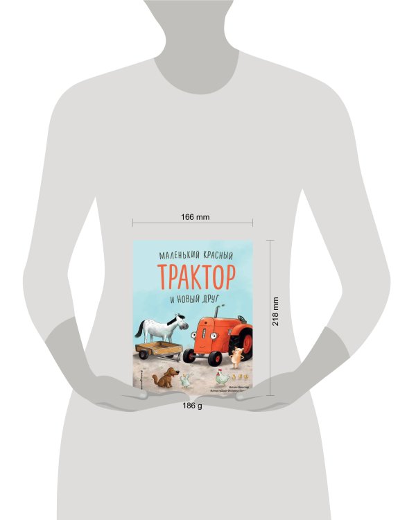 Маленький красный Трактор и новый друг (ил. Ф. Госсенса)